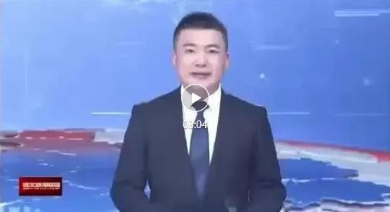 遵義新聞聯播對華穎監測的報道
